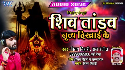 शिव तांडव नृत्य दिखाई के - Vinay Bihari | Raj Ranjeet - Versha Shrest - Maithili Shiv Bhajan 2019