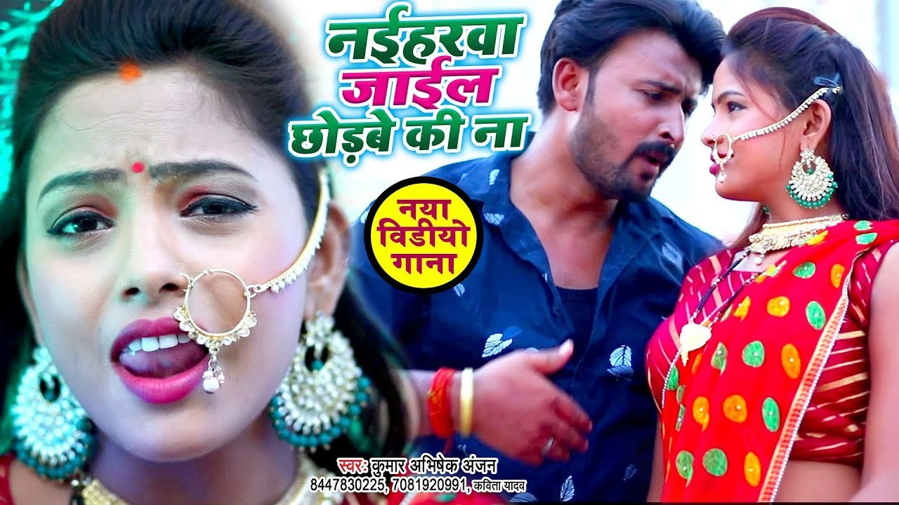 2019 का सबसे हिट मरद मेहरारू स्पेशल #वीडियो गाना - नइहरवा में जाईल छोड़बे की ना -Kumar Abhishek Anjan