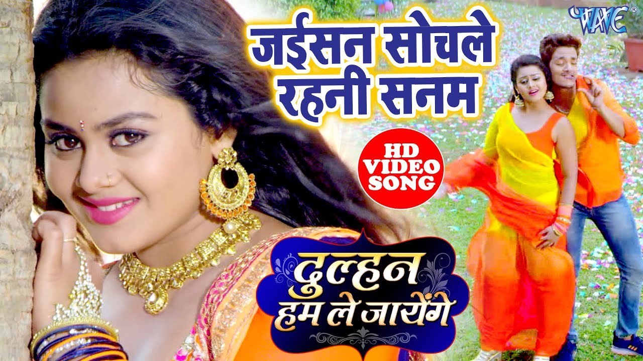 जइसन सोचले रहनी सनम - भोजपुरी का अबतक का सबसे बड़ा हिट गाना - Dulhan Hum Le Jayenge