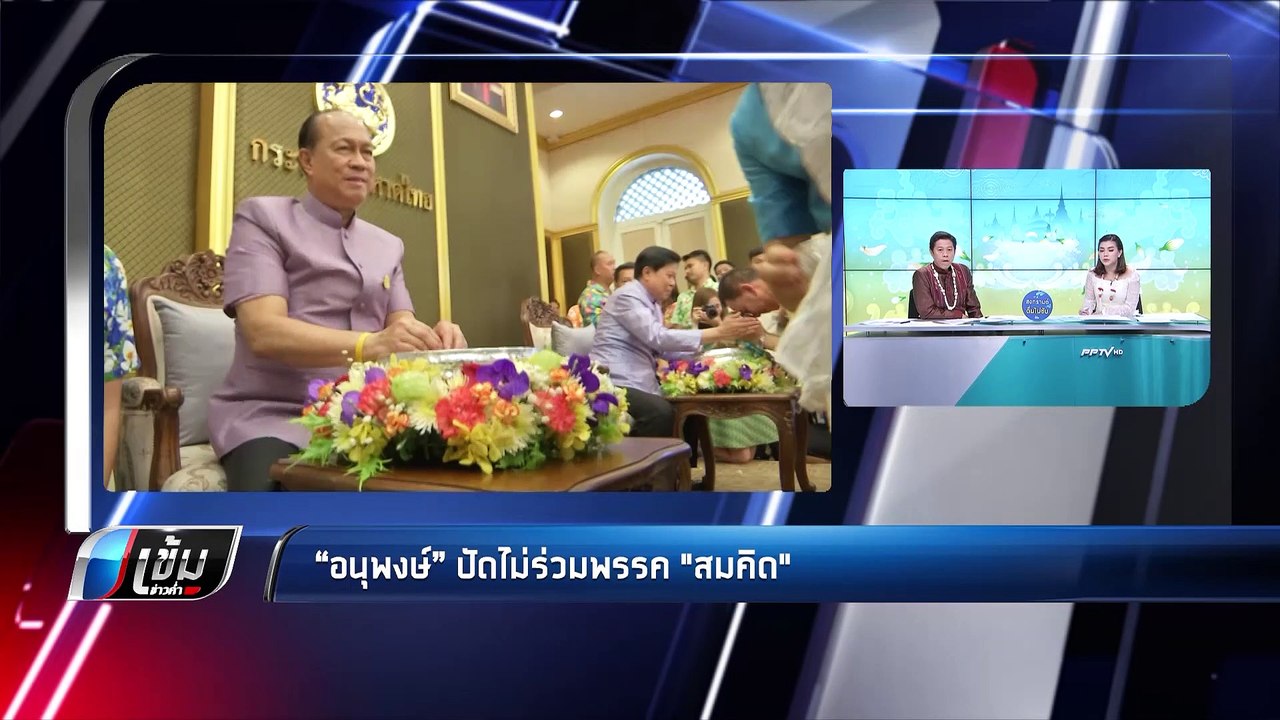 “อนุพงษ์” ปัดไม่ร่วมพรรค "สมคิด" - เข้มข่าวค่ำ