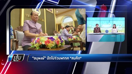 “อนุพงษ์” ปัดไม่ร่วมพรรค "สมคิด" - เข้มข่าวค่ำ