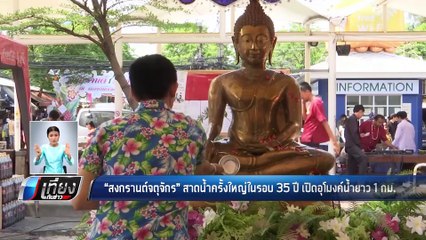“สงกรานต์จตุจักร” สาดน้ำครั้งใหญ่ในรอบ 35 ปี เปิดอุโมงค์น้ำยาว 1 กม. - เที่ยงทันข่าว