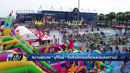 สนามฟุตบอล " บุรีรัมย์ " คึกคักนักท่องเที่ยวแห่เล่นสงกรานต์ - เข้มข่าวค่ำ