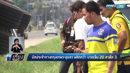 แก้ไข - รถบัสประจำทางกรุงเทพฯ-อุบลฯ พลิกคว่ำ บาดเจ็บ 20 สาหัส 3