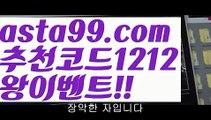 【해외대해외 양방】 ( •᷄⌓•᷅ )【 asta99.com】 ↕【추천코드1212】ᗕ( •᷄⌓•᷅ )야구배팅【asta99.com 추천인1212】야구배팅【해외대해외 양방】 ( •᷄⌓•᷅ )【 asta99.com】 ↕【추천코드1212】ᗕ( •᷄⌓•᷅ )