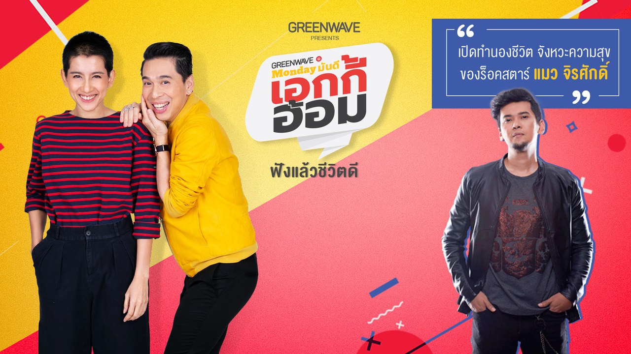 Monday มันดี เอกกี้อ้อม คืนนี้ทอล์คภาษาร็อคกันส...