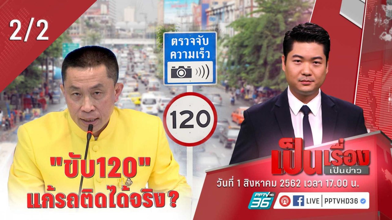 เป็นเรื่องเป็นข่าว | ขับ 120 กม. / ชม. แก้ปัญหารถติดหรือไม่? (2/2)