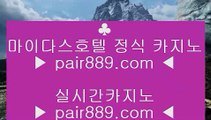 세계1위카지노┚✅카지노사이트|-pair889.com-|바카라사이트|온라인카지노|마이다스카지노✅┚세계1위카지노