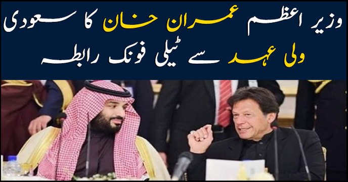 PM Imran Khan telephones Saudi prince Mohammed Bin Salman