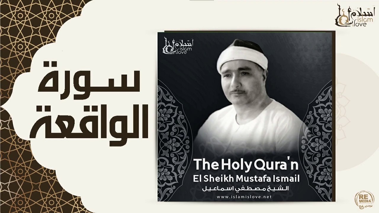 الشيخ مصطفي اسماعيل - سورة الواقعة