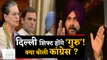 Navjot Singh Sidhu बनेंगे Delhi Congress Chief ?, जानें क्या बोली Congress ? | वनइंडिया हिंदी