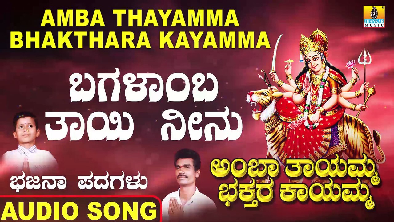 Bagalamba Thayi Neenu - ಬಗಲಾಂಬ ತಾಯಿ ನೀನು | Amba Thayamma Bhakthara Kayamma | Mudukappa | Bhajana Padagalu | Jhankar Music
