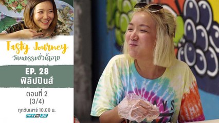 Tasty Journey วัฒนธรรมยั่วน้ำลาย | ฟิลิปปินส์ ตอนที่ 2 (3/4)