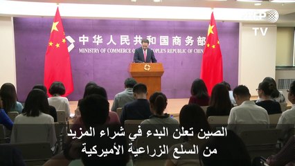 الصين تعلن البدء في شراء المزيد من السلع الزراعية الأميركية