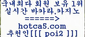 생방송카지노 hotca5.com  추천인 poi2 】Θ) -바카라사이트 코리아카지노 온라인바카라 온라인카지노 마이다스카지노 바카라추천 모바일카지노 생방송카지노