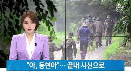 “아, 동현아” 끝내 시신으로…조은누리 양 여전히 수색