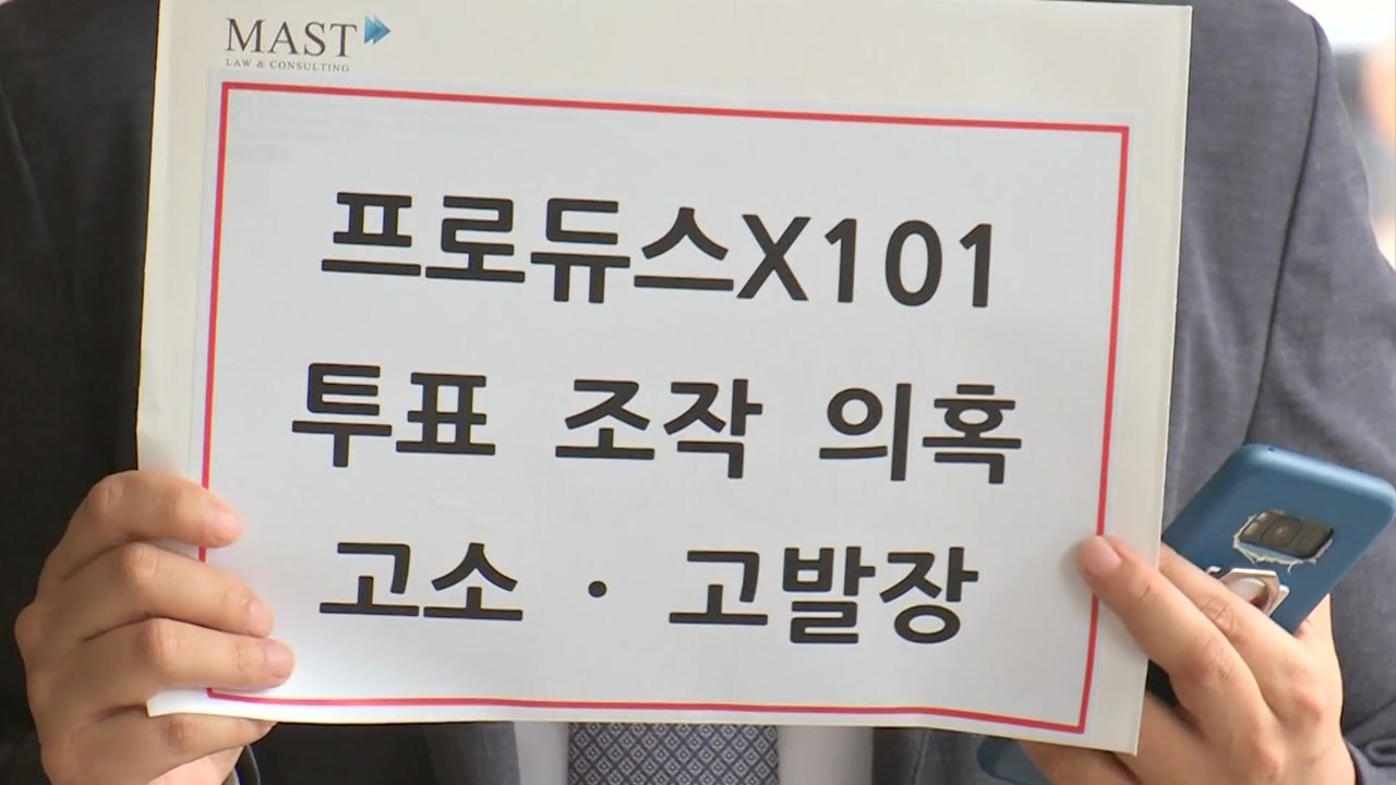 '프듀X' 진상규명위, 엠넷 제작진 고소..."사기죄 성립" / YTN