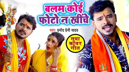 कोई नहीं है टक्कर में #प्रमोद प्रेमी का धूम मचाने वाला सबसे धाकड़ #बोलबम गाना - बलम कोई फोटो ना खींचे