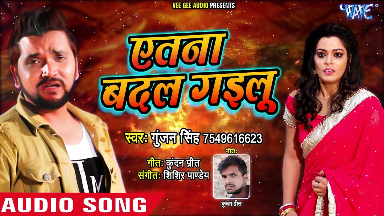 #गुंजन सिंह का सबसे #दर्दभरा गीत - प्यार में धोखा खाये इस गाना को सुन के रो पड़ेंगे - एतना बदल गईलू