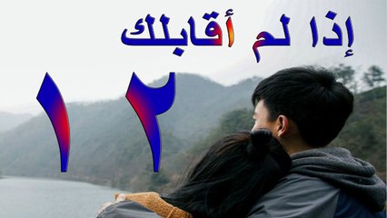 الحلقة 12 من مسلسل ( إذا لم أقابلك \ If I did not meet you ) مترجمة