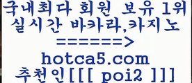라이브카지노 hotca5.com  추천인  poi2 】銅 ) -카지노사이트추천라이브카지노