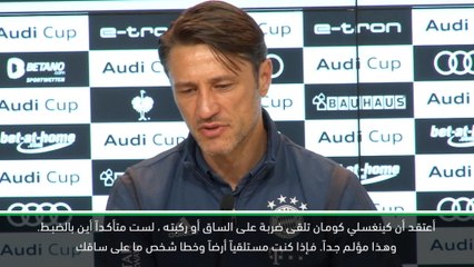 كرة قدم: كأس أودي: سيكون جاهزاً للعب بمواجهة دورتموند- كوفاتش يقلل من شأن إصابة كومان