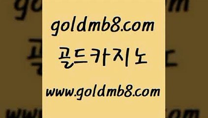 골드카지노 > 바카라무료쿠폰 더킹카지노먹튀 바둑이백화점 실시간바카라사이트 골드999카지노 크로스배 트럼프카지노먹튀 우리카지노계열 썬시티게임 스코어센터 더킹카지노3만 실간사이트추천 바카라전략노하우 룰렛게임 마이다스카지노 온카검증 사다리사이