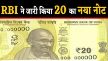 RBI ने जारी किया 20 Rupees New Note, ये है खास बातें  | वनइंडिया हिंदी