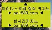 카지노추천△✅바카라추천     pair889.com   바카라추천✅△카지노추천