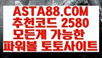 【파워볼 가족방】【라이브스코어】파워볼전략〖 ASTA88.COM  추천코드 2580  〗파워볼 알파고 프로그램【라이브스코어】【파워볼 가족방】