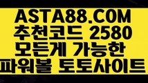 【파워볼 작업 후기】【파워사디라키노사다리】파워볼마틴계산기✅【 ASTA88.COM  추천코드 2580 】✅파워볼배팅사이트【파워사디라키노사다리】【파워볼 작업 후기】