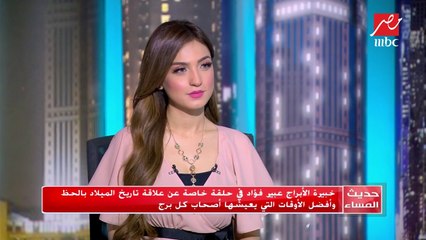 حديث المساء | هذه أيام برج الحمل السعيدة الفترة المقبلة