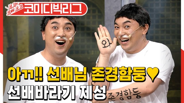 [#보고또보고] 왁! 선배 지릴 것 같슴둥♡ 오늘따라 더 찰진 황제성 드립ㅋㅋㅋ EP.107 (연기는연기다)│#코미디빅리그│#Diggle