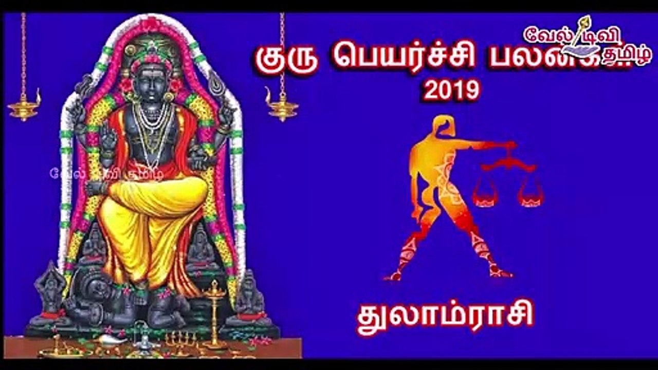Guru peyarchi palan 2019 thulam | குரு பெயர்ச்சி துலாம் ராசி பலன் 2019 | veltvtamil