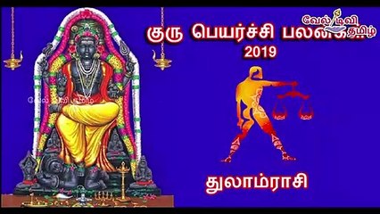 Guru peyarchi palan 2019 thulam | குரு பெயர்ச்சி துலாம் ராசி பலன் 2019 | veltvtamil