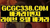 【 정선바카라사이트 】↱먹튀폴리스 온라인카지노↲ 【 GCGC338.COM 】카지노사이트주소 실시간배팅 마이다스호텔카지노↱먹튀폴리스 온라인카지노↲【 정선바카라사이트 】