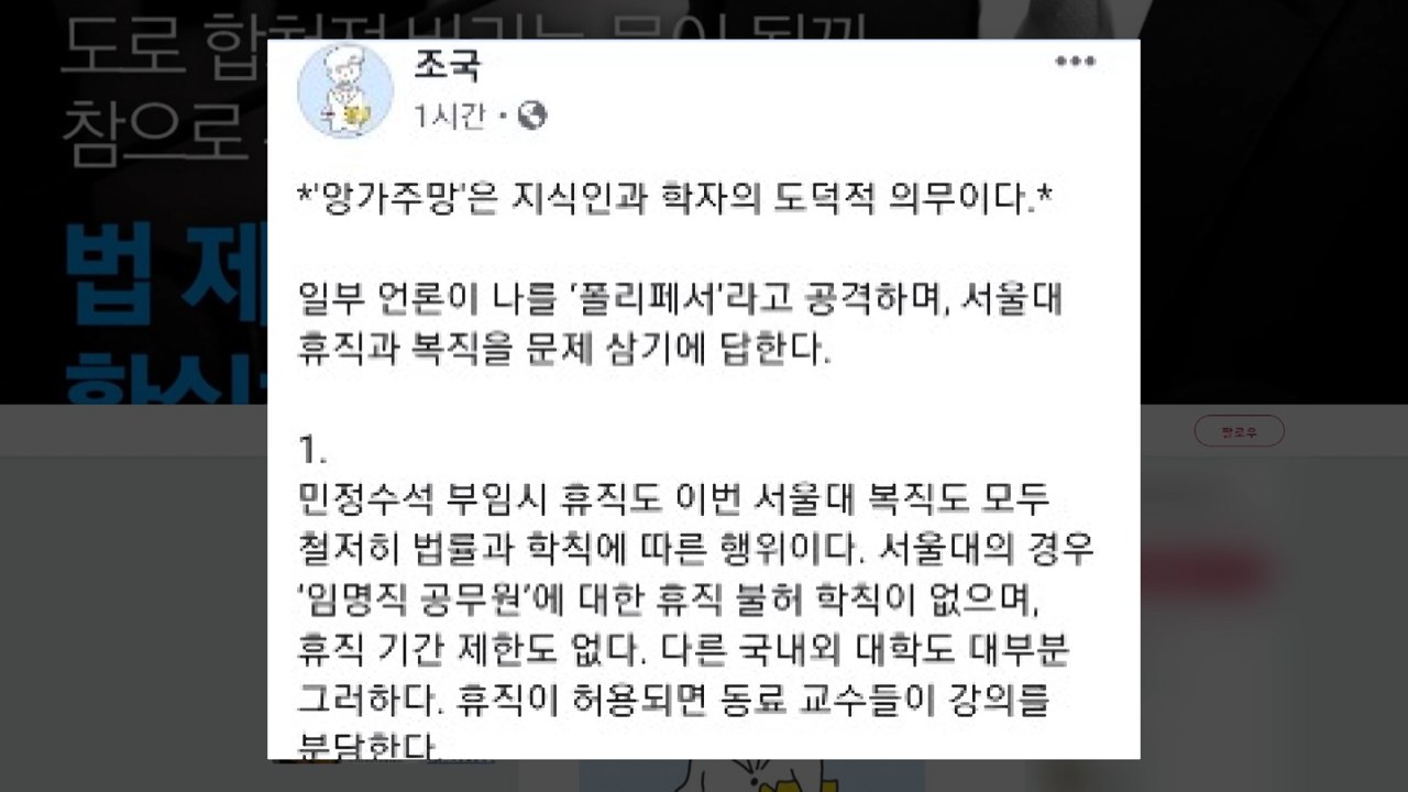 조국, 논란에 직접 해명..."서울대 교수 복직은 학칙 따른 절차" / YTN