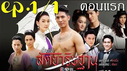 สัตยาธิษฐาน ตอนแรก EP.1/1 วันที่ 1 สิงหาคม 2562 (ย้อนหลัง) - สัตยาธิษฐาน EP.1
