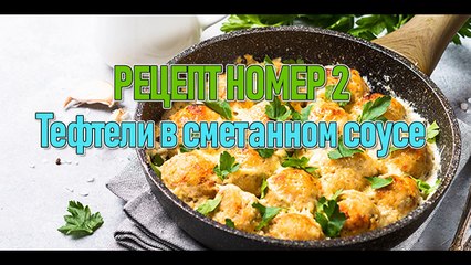 Рецепт тефтелей в сметанном соусе