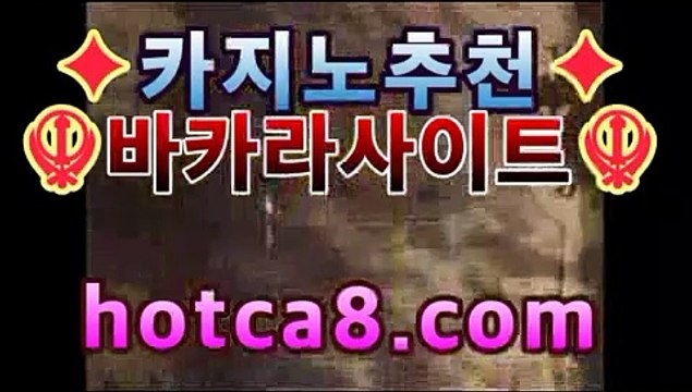 라이브바카라사이트『％』hotca8.com『％』실시간카지노 ...마이다스카지노- ( hotca8.com★☆★) -바카라사이트 우리카지노 온라인바카라 카지노사이트 마이다스카지노 인터넷카지노 라이브바카라사이트『％』hotca8.com『％』실시간카지노 ...