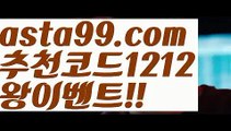 【도도그래프】 ( •᷄⌓•᷅ )【 asta99.com】 ↕【추천코드1212】ᗕ( •᷄⌓•᷅ )원투벳【asta99.com 추천인1212】원투벳【도도그래프】 ( •᷄⌓•᷅ )【 asta99.com】 ↕【추천코드1212】ᗕ( •᷄⌓•᷅ )