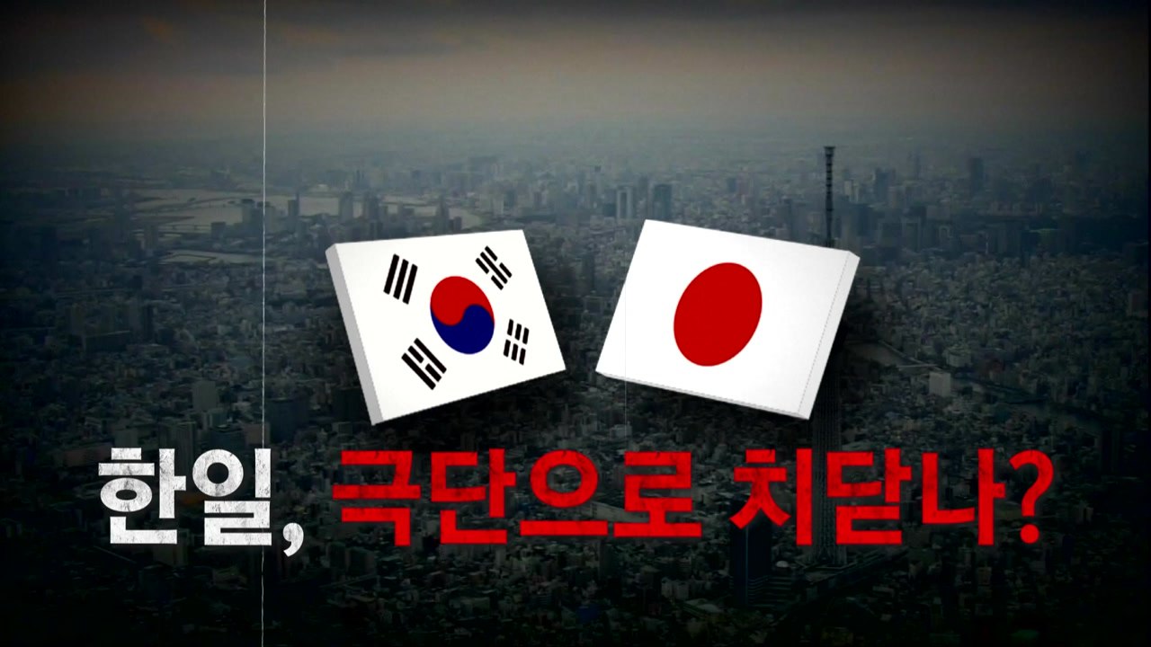 내일 日 '화이트리스트 배제' 예상...한일, 극단으로 치닫나? / YTN