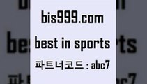 Best In Sports @@bis999.com@@ {파트너코 abc7} 신규회원 정착지원 이벤트 토토승부식 어제축구경기 토토스포츠사다리잘하는법 챔스분석 토토결과 해외축구라이브 프로토팁 온라인토토 배구경기 스포츠토토케이토토 코난티비 나눔파워볼 축구토토매치 농구경기분석 프로야구분석