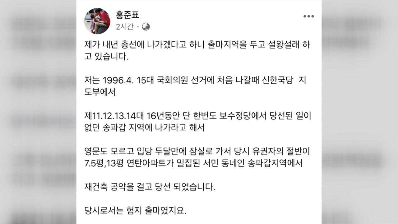 홍준표 "험지에서만 정치...의미 있는 지역 출마할 것" / YTN