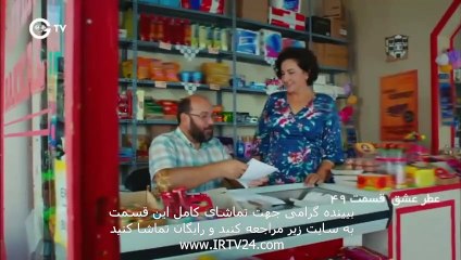 سریال ترکی عطر عشق دوبله فارسی - 49 Atre Eshgh