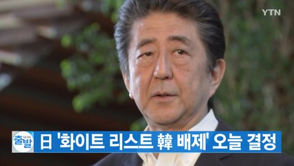 [YTN 실시간뉴스] 日 '화이트 리스트 韓 배제' 오늘 결정 / YTN