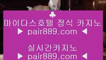 마이다스호텔카지노◀✅리잘파크카지노 【 pair889.com 】 리잘파크카지노✅◀마이다스호텔카지노