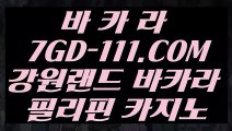 ™ 바카라1번지™⇲진짜바카라사이트⇱  【 7GD-111.COM 】블랙잭 필리핀솔레어카지노 마이다스카지노정품⇲진짜바카라사이트⇱™ 바카라1번지™