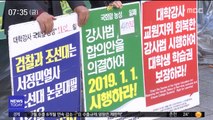 강사·내용 없는 '깜깜이'…급조된 '1학점' 강의