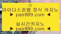 카지노워확률☆정선카지노 }} ◐ pair889.com ◐ {{  정선카지노 ◐ 오리엔탈카지노 ◐ 실시간카지노☆카지노워확률